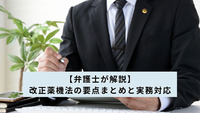 【弁護士が解説】改正薬機法の要点まとめと実務対応