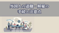 外国人の退職・解雇の手続と注意点