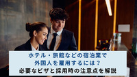 ホテル・旅館などの宿泊業で外国人を雇用するには?必要なビザと採用時の注意点を解説