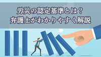 労災の認定基準とは?弁護士がわかりやすく解説