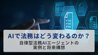 AIで法務はどう変わるのか?自律型法務AIエージェントの実例と将来構想