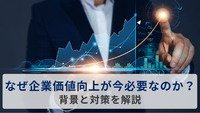なぜ企業価値向上が今必要なのか?背景と対策を解説