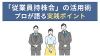 「従業員持株会」の活用術。プロが語る実践ポイント。