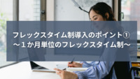 フレックスタイム制導入のポイント① ~1か月単位のフレックスタイム制~
