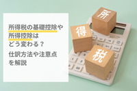 【社労士執筆】所得税の基礎控除や所得控除はどう変わる?企業の人事労務担当者向け年末調整ガイド