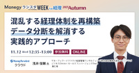 いまの経理業務に限界を感じたら——再構築で見えてくる最適な経理体制とは【セッション紹介】