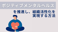 「ポジティブメンタルヘルス」を推進し、組織活性化を実現する方法