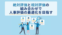 絶対評価と相対評価の組み合わせで人事評価の最適化を目指す
