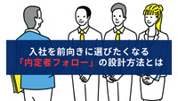 入社を前向きに選びたくなる「内定者フォロー」の設計方法とは