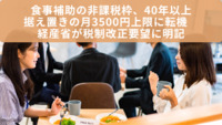 食事補助の非課税枠、40年以上据え置きの月3500円上限に転機 経産省が税制改正要望に明記