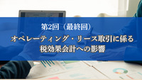 第2回(最終回) オペレーティング・リース取引に係る税効果会計への影響