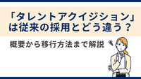 「タレントアクイジション」は従来の採用とどう違う?概要から移行方法まで解説