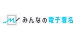 みんなの電子署名のロゴ