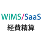 WiMS/SaaS経費精算システムのロゴ