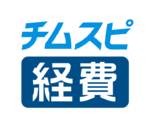 チムスピ経費のロゴ