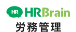 HRBrain労務管理のロゴ