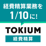 TOKIUM経費精算のロゴ