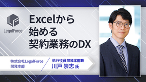 Excelから始める契約業務のDX