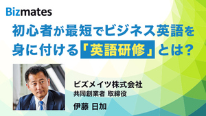 初心者が最短でビジネス英語を身に付ける「英語研修」とは？