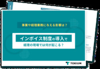 インボイス制度の導入で業務の現場では何が起こる？