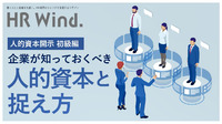 ＜人的資本開示 初級編 ＞ 企業が知っておくべき人的資本と捉え方