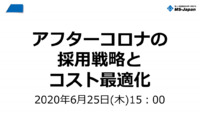 アフターコロナの採用戦略とコスト最適化