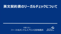 英文契約書のリーガルチェックについて