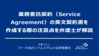 業務委託契約（Service Agreement）の英文契約書を作成する際の注意点を弁護士が解説