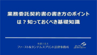 業務委託契約書の書き方のポイントは？知っておくべき基礎知識