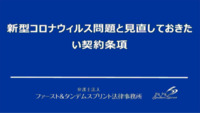 新型コロナウィルス問題と見直しておきたい契約条項