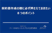 契約書作成の際に必ず押さえておきたい8つのポイント