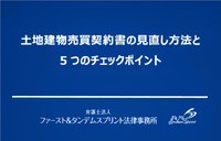 土地建物売買契約書の見直し方法と5つのチェックポイント