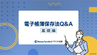 電子帳簿保存法Q&A【基礎編】