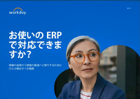 お使いの ERP で対応できますか？