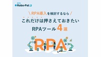 RPA導入を検討するなら！ これだけは押さえておきたい RPAツール 4 選