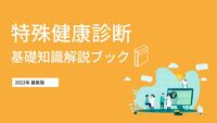 特殊健康診断 基礎知識解説ブック＜2022年最新版＞