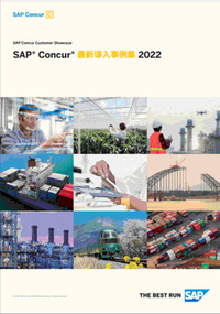 SAP Concur最新導入事例集