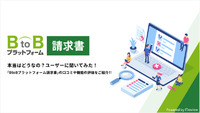 BtoBプラットフォーム請求書 本当はどうなの？ユーザーに聞いてみた！