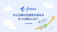 中小企業の生産性を高める8つの視点とは