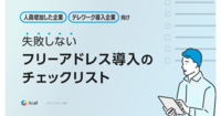 失敗しないフリーアドレス導入のチェックリスト