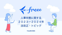 人事労務に関する2023-2024年法改正・トピック