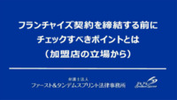 フランチャイズ契約を締結する前にチェックすべきポイントとは（加盟店の立場から）