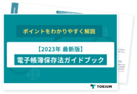 電子帳簿保存法ガイドブック【2023年版】