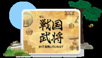 戦国時代にITを駆使したら？名将たちなら、こう使う。現代ビジネスに活かせるヒント