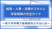 経理・人事・法務のスキルと年収相関の完全ガイド【MS-Japan】
