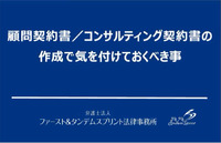 顧問契約書/コンサルティング契約書の作成で気を付けておくべき事