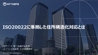 ISO20022に準拠した住所構造化対応とは